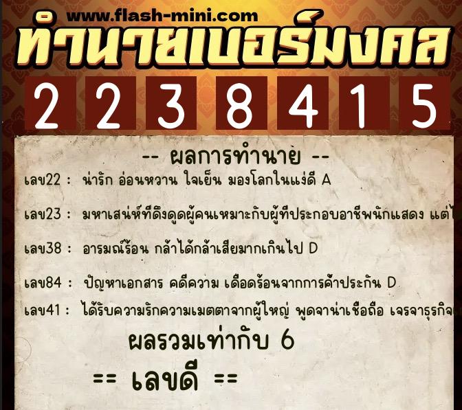 ทำนายเบอร์มงคล 0XX-2238415 ทำนายเบอร์มงคล หมายเลข 080-223841 ทำนายเบอร์มงคล 0XX-2238415 ทำนายเบอร์มงคล หมายเลข 080-223841