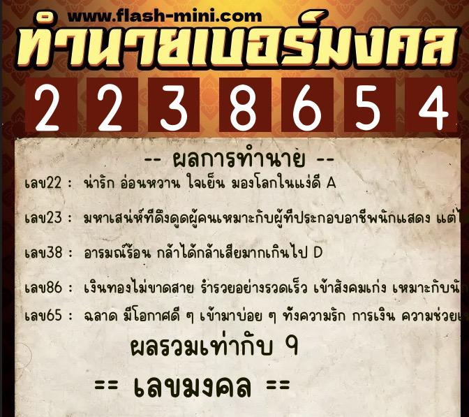 ทำนายเบอร์มงคล 0XX-2238654 ทำนายเบอร์มงคล หมายเลข 095-223865 ทำนายเบอร์มงคล 0XX-2238654 ทำนายเบอร์มงคล หมายเลข 095-223865