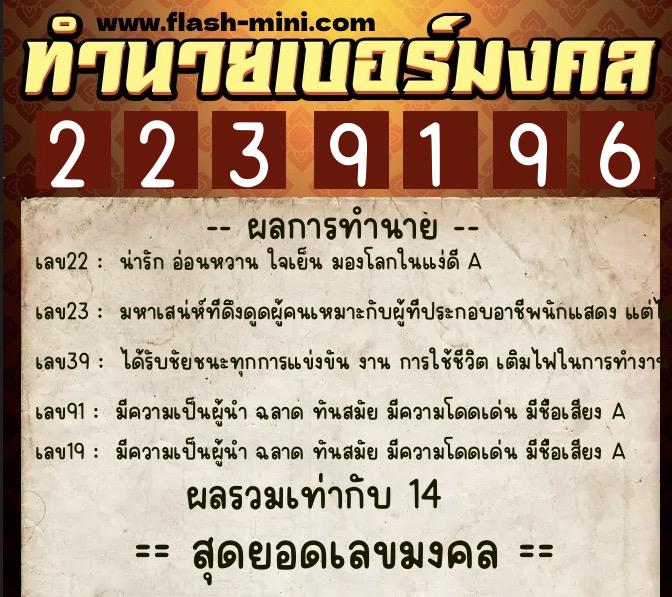 ทำนายเบอร์มงคล 0XX-2239196 ทำนายเบอร์มงคล หมายเลข 095-223919 ทำนายเบอร์มงคล 0XX-2239196 ทำนายเบอร์มงคล หมายเลข 095-223919
