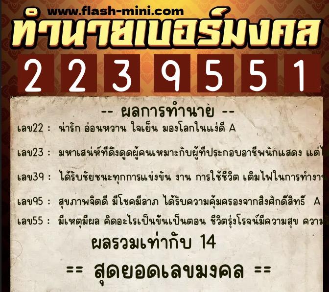ทำนายเบอร์มงคล 0XX-2239551  ทำนายเบอร์มงคล หมายเลข 097-223955 