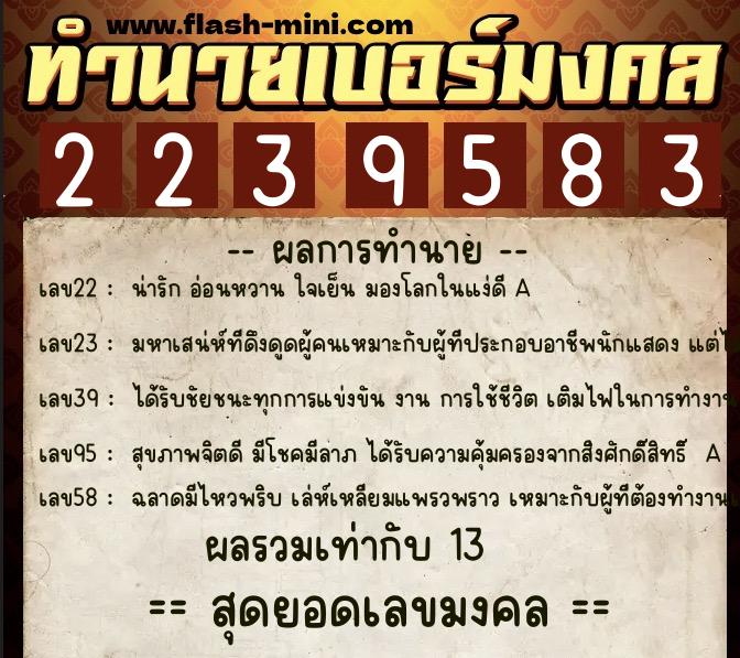 ทำนายเบอร์มงคล 0XX-2239583  ทำนายเบอร์มงคล หมายเลข 067-223958 
