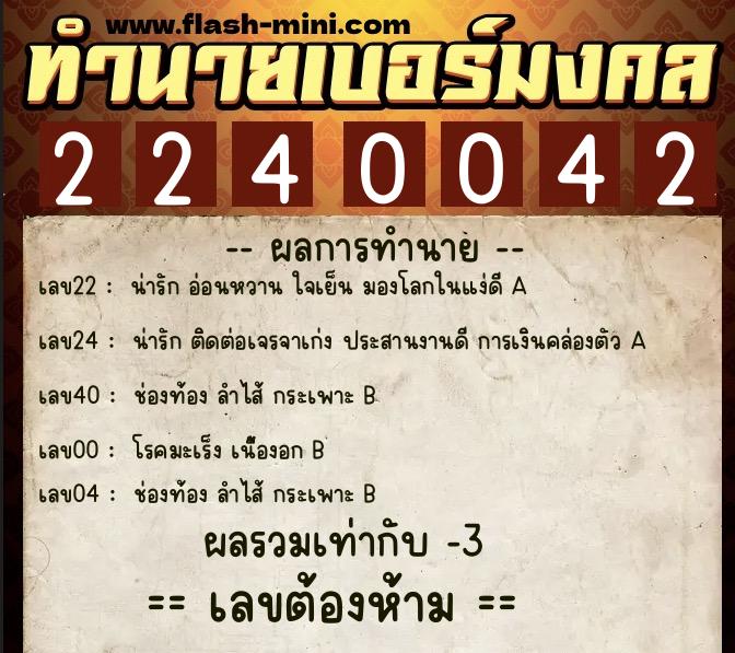 ทำนายเบอร์มงคล 0XX-2240042 ทำนายเบอร์มงคล หมายเลข 061-224004 ทำนายเบอร์มงคล 0XX-2240042 ทำนายเบอร์มงคล หมายเลข 061-224004
