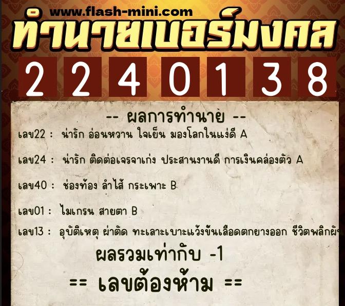 ทำนายเบอร์มงคล 0XX-2240138  ทำนายเบอร์มงคล หมายเลข 064-224013 