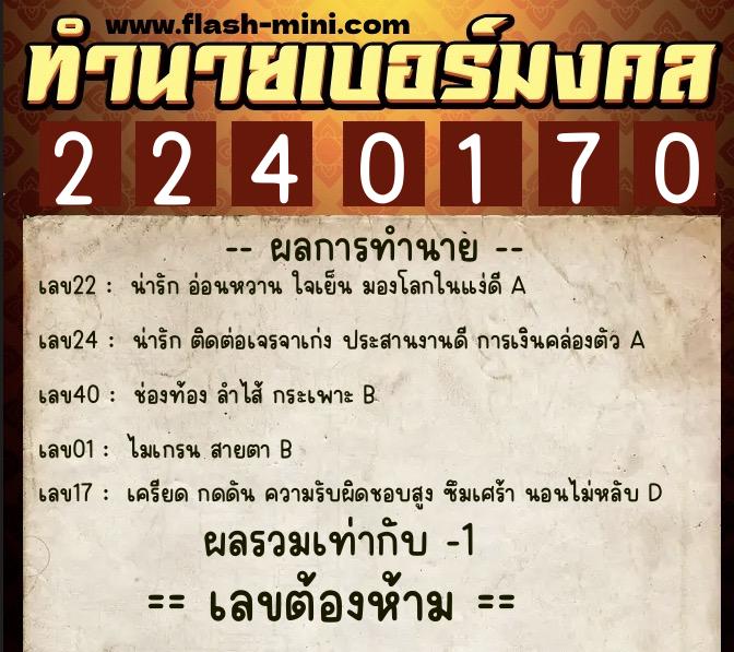 ทำนายเบอร์มงคล 0XX-2240170  ทำนายเบอร์มงคล หมายเลข 064-224017 