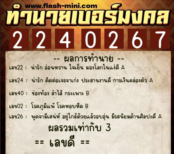 ทำนายเบอร์มงคล 0XX-2240267  ทำนายเบอร์มงคล หมายเลข 090-224026 