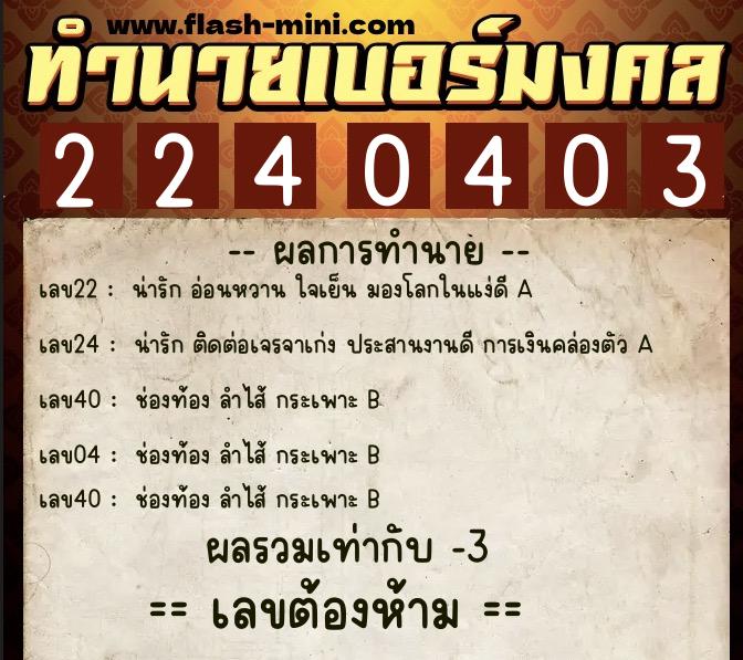 ทำนายเบอร์มงคล 0XX-2240403 ทำนายเบอร์มงคล หมายเลข 082-224040 ทำนายเบอร์มงคล 0XX-2240403 ทำนายเบอร์มงคล หมายเลข 082-224040