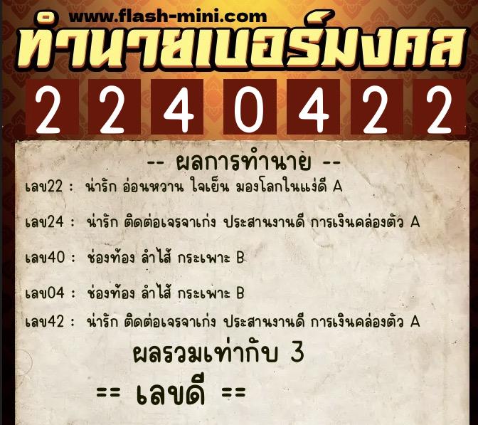 ทำนายเบอร์มงคล 0XX-2240422 ทำนายเบอร์มงคล หมายเลข 095-224042 ทำนายเบอร์มงคล 0XX-2240422 ทำนายเบอร์มงคล หมายเลข 095-224042