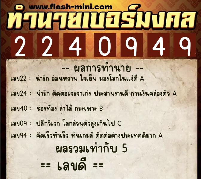 ทำนายเบอร์มงคล 0XX-2240949 ทำนายเบอร์มงคล หมายเลข 086-224094 ทำนายเบอร์มงคล 0XX-2240949 ทำนายเบอร์มงคล หมายเลข 086-224094