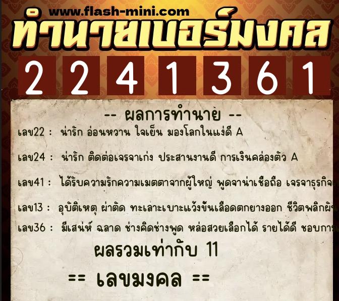 ทำนายเบอร์มงคล 0XX-2241361  ทำนายเบอร์มงคล หมายเลข 082-224136 