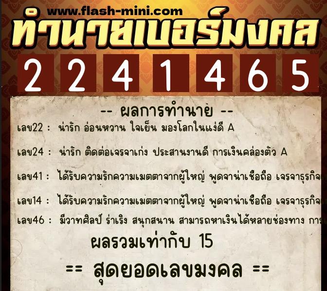 ทำนายเบอร์มงคล 0XX-2241465 ทำนายเบอร์มงคล หมายเลข 065-224146 ทำนายเบอร์มงคล 0XX-2241465 ทำนายเบอร์มงคล หมายเลข 065-224146