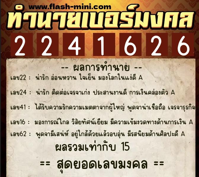 ทำนายเบอร์มงคล 0XX-2241626  ทำนายเบอร์มงคล หมายเลข 062-224162 