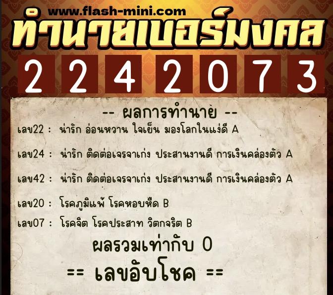 ทำนายเบอร์มงคล 0XX-2242073 ทำนายเบอร์มงคล หมายเลข 067-224207 ทำนายเบอร์มงคล 0XX-2242073 ทำนายเบอร์มงคล หมายเลข 067-224207