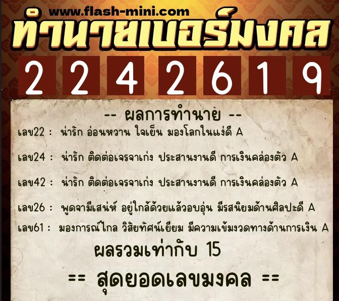ทำนายเบอร์มงคล 0XX-2242619  ทำนายเบอร์มงคล หมายเลข 098-224261 