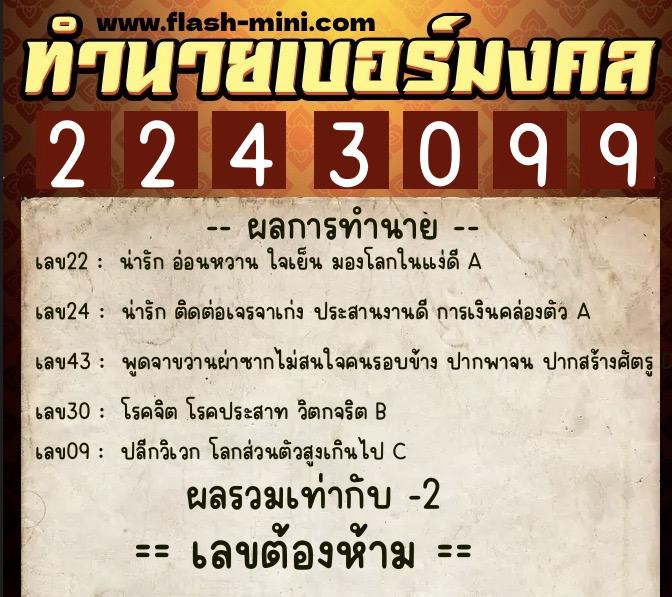 ทำนายเบอร์มงคล 0XX-2243099 ทำนายเบอร์มงคล หมายเลข 086-224309 ทำนายเบอร์มงคล 0XX-2243099 ทำนายเบอร์มงคล หมายเลข 086-224309