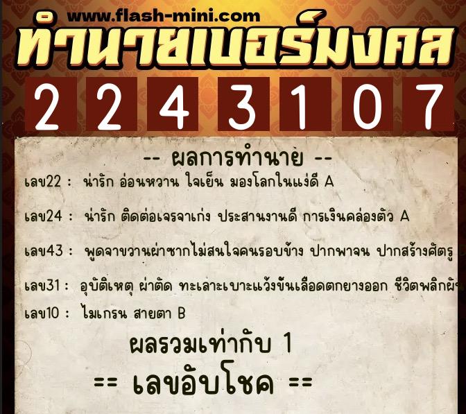 ทำนายเบอร์มงคล 0XX-2243107  ทำนายเบอร์มงคล หมายเลข 093-224310 