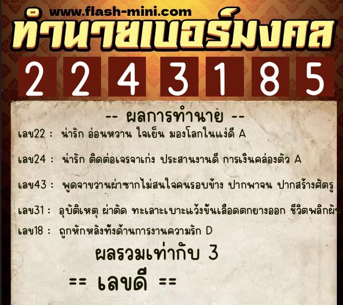 ทำนายเบอร์มงคล 0XX-2243185  ทำนายเบอร์มงคล หมายเลข 091-224318 