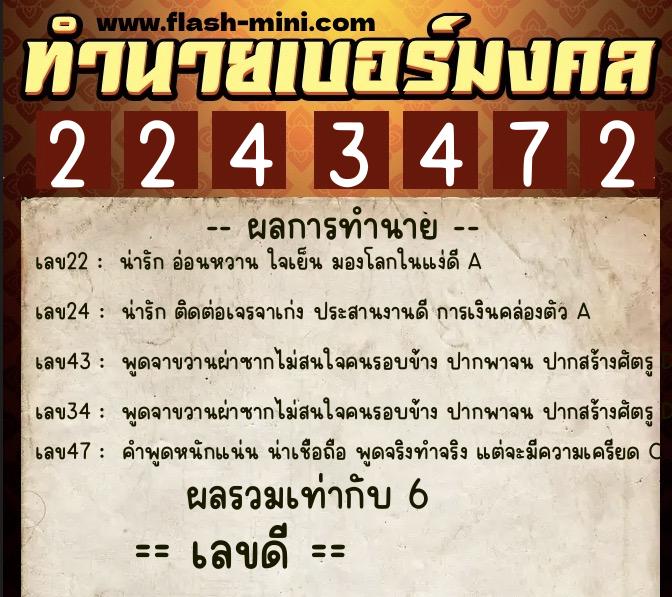 ทำนายเบอร์มงคล 0XX-2243472  ทำนายเบอร์มงคล หมายเลข 099-224347 
