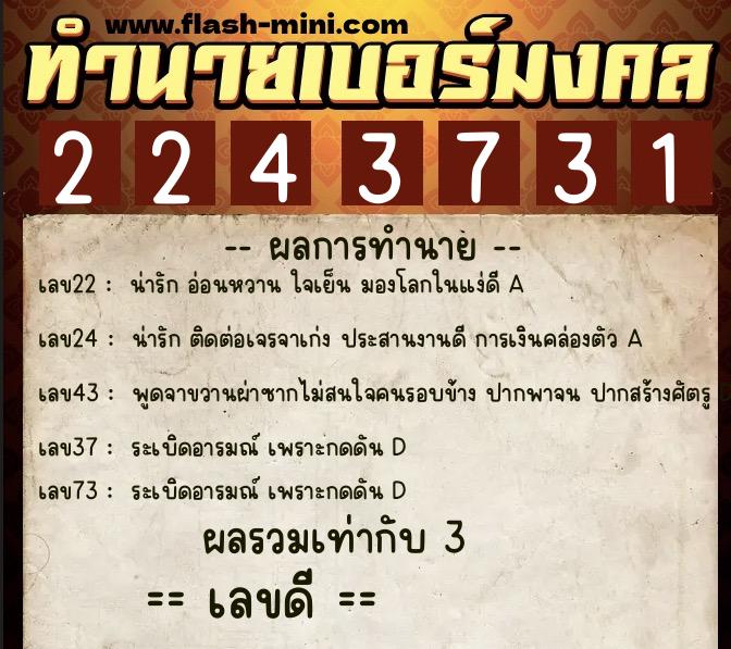 ทำนายเบอร์มงคล 0XX-2243731 ทำนายเบอร์มงคล หมายเลข 087-224373 ทำนายเบอร์มงคล 0XX-2243731 ทำนายเบอร์มงคล หมายเลข 087-224373