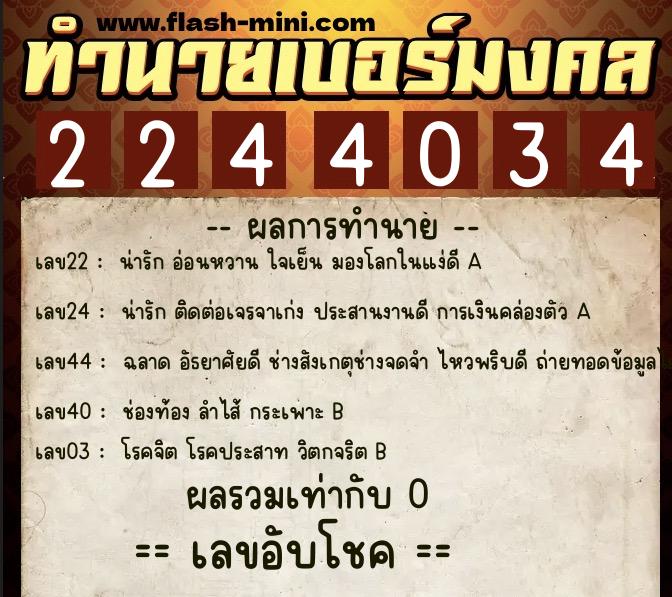 ทำนายเบอร์มงคล 0XX-2244034 ทำนายเบอร์มงคล หมายเลข 082-224403 ทำนายเบอร์มงคล 0XX-2244034 ทำนายเบอร์มงคล หมายเลข 082-224403