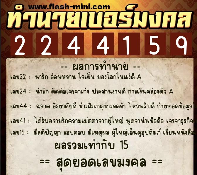 ทำนายเบอร์มงคล 0XX-2244159  ทำนายเบอร์มงคล หมายเลข 096-224415 