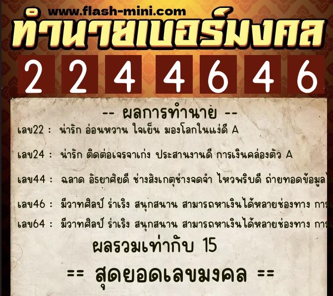 ทำนายเบอร์มงคล 0XX-2244646 ทำนายเบอร์มงคล หมายเลข 099-224464 ทำนายเบอร์มงคล 0XX-2244646 ทำนายเบอร์มงคล หมายเลข 099-224464