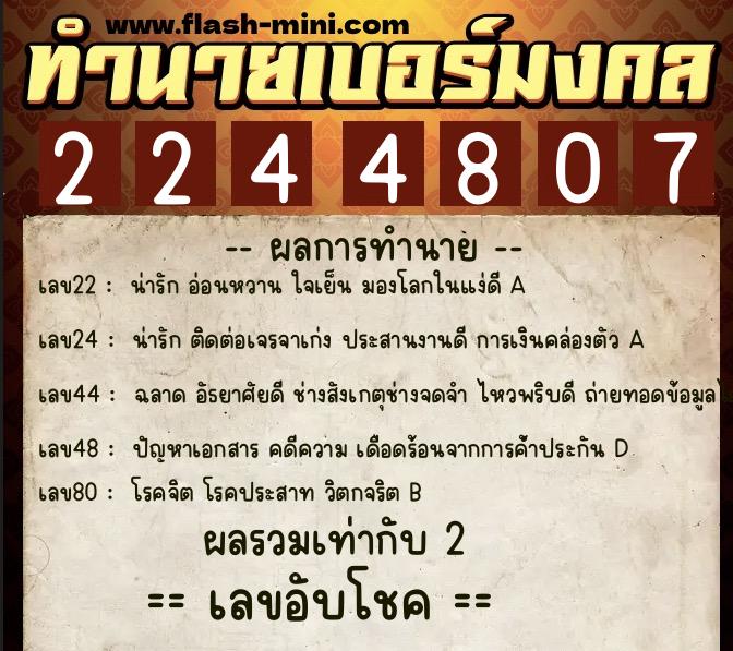 ทำนายเบอร์มงคล 0XX-2244807  ทำนายเบอร์มงคล หมายเลข 063-224480 