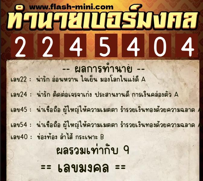 ทำนายเบอร์มงคล 0XX-2245404 ทำนายเบอร์มงคล หมายเลข 087-224540 ทำนายเบอร์มงคล 0XX-2245404 ทำนายเบอร์มงคล หมายเลข 087-224540