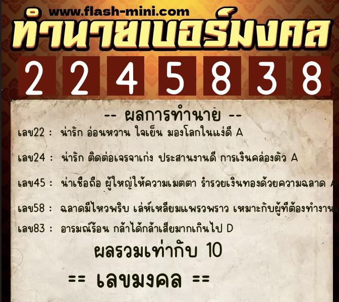 ทำนายเบอร์มงคล 0XX-2245838  ทำนายเบอร์มงคล หมายเลข 066-224583 