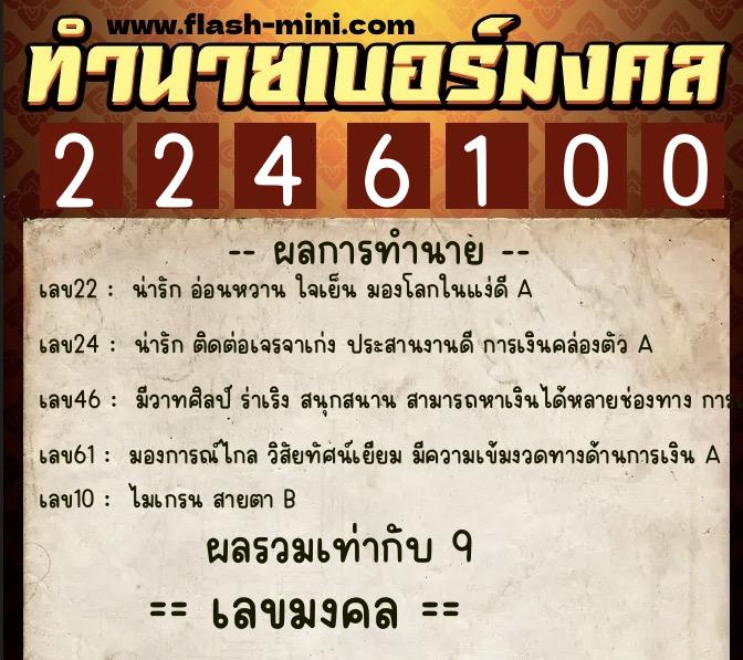 ทำนายเบอร์มงคล 0XX-2246100 ทำนายเบอร์มงคล หมายเลข 069-224610 ทำนายเบอร์มงคล 0XX-2246100 ทำนายเบอร์มงคล หมายเลข 069-224610