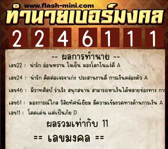 ทำนายเบอร์มงคล 0XX-2246111 ทำนายเบอร์มงคล หมายเลข 094-224611 ทำนายเบอร์มงคล 0XX-2246111 ทำนายเบอร์มงคล หมายเลข 094-224611