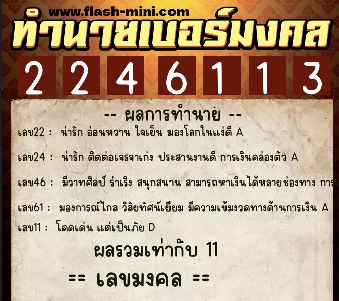 ทำนายเบอร์มงคล 0XX-2246113  ทำนายเบอร์มงคล หมายเลข 096-224611 