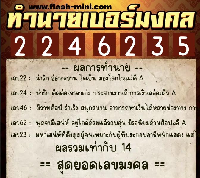 ทำนายเบอร์มงคล 0XX-2246235  ทำนายเบอร์มงคล หมายเลข 091-224623 