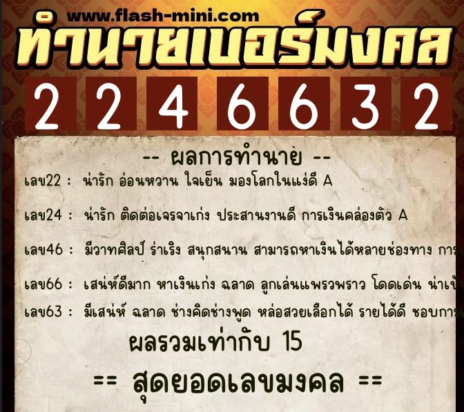 ทำนายเบอร์มงคล 0XX-2246632  ทำนายเบอร์มงคล หมายเลข 089-224663 
