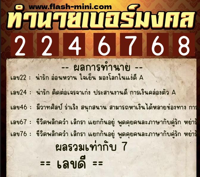 ทำนายเบอร์มงคล 0XX-2246768  ทำนายเบอร์มงคล หมายเลข 060-224676 