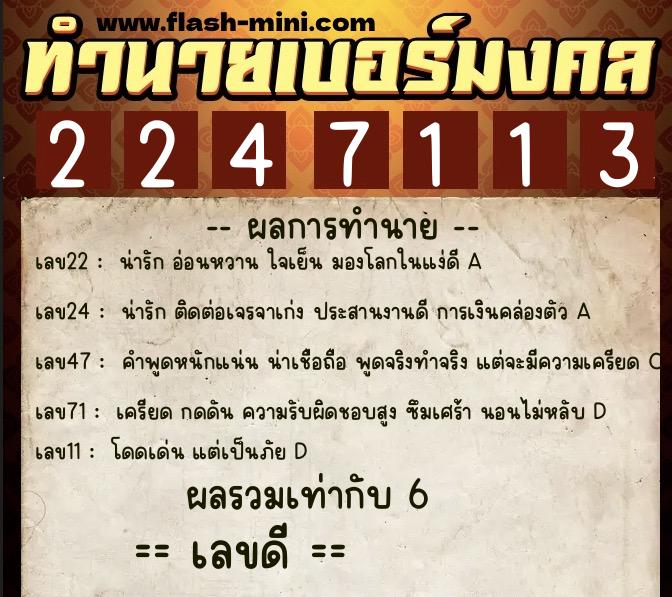 ทำนายเบอร์มงคล 0XX-2247113 ทำนายเบอร์มงคล หมายเลข 060-224711 ทำนายเบอร์มงคล 0XX-2247113 ทำนายเบอร์มงคล หมายเลข 060-224711