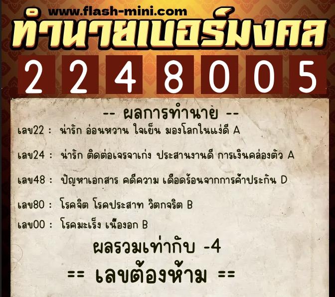 ทำนายเบอร์มงคล 0XX-2248005  ทำนายเบอร์มงคล หมายเลข 064-224800 