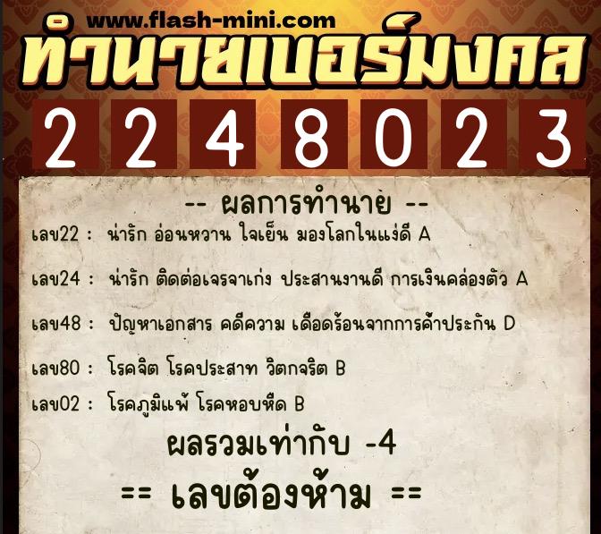 ทำนายเบอร์มงคล 0XX-2248023 ทำนายเบอร์มงคล หมายเลข 086-224802 ทำนายเบอร์มงคล 0XX-2248023 ทำนายเบอร์มงคล หมายเลข 086-224802