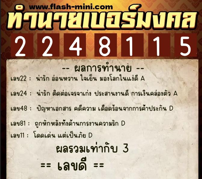 ทำนายเบอร์มงคล 0XX-2248115  ทำนายเบอร์มงคล หมายเลข 065-224811 