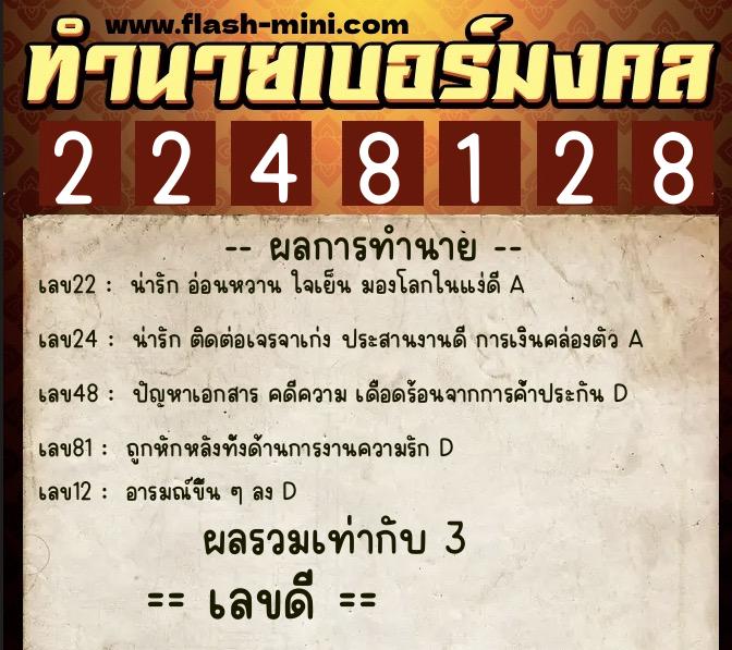 ทำนายเบอร์มงคล 0XX-2248128  ทำนายเบอร์มงคล หมายเลข 065-224812 