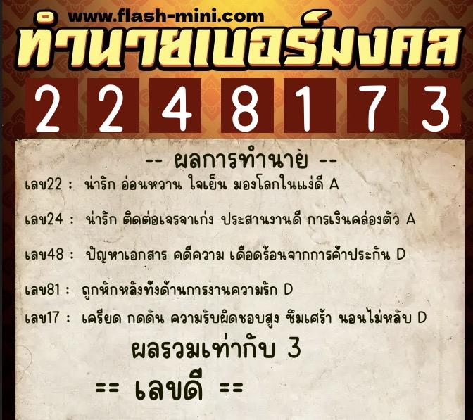 ทำนายเบอร์มงคล 0XX-2248173 ทำนายเบอร์มงคล หมายเลข 067-224817 ทำนายเบอร์มงคล 0XX-2248173 ทำนายเบอร์มงคล หมายเลข 067-224817
