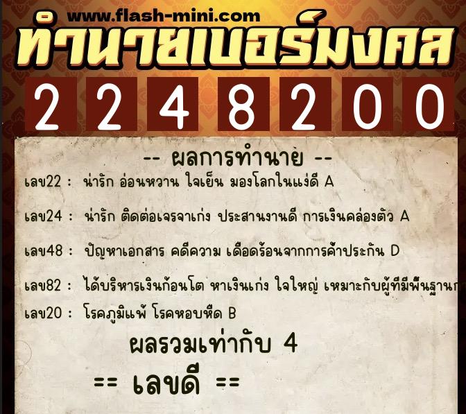 ทำนายเบอร์มงคล 0XX-2248200  ทำนายเบอร์มงคล หมายเลข 099-224820 