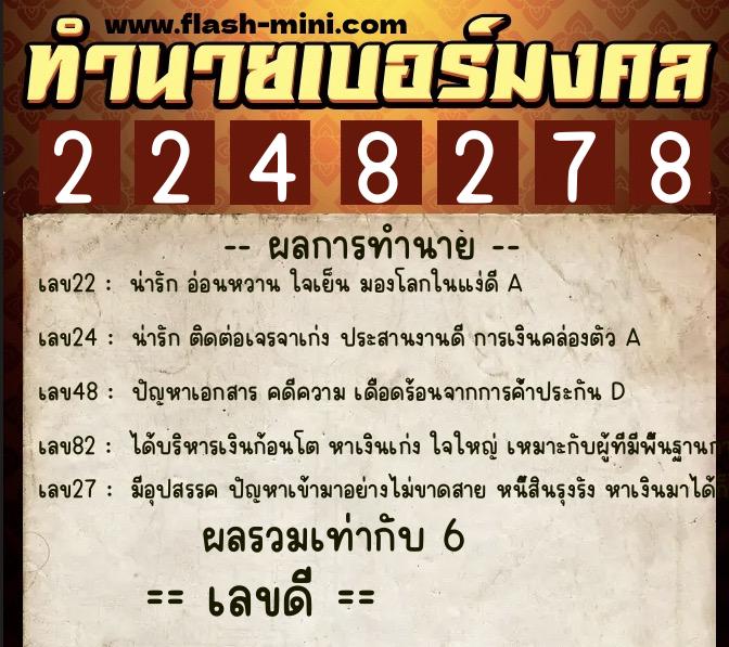 ทำนายเบอร์มงคล 0XX-2248278 ทำนายเบอร์มงคล หมายเลข 068-224827 ทำนายเบอร์มงคล 0XX-2248278 ทำนายเบอร์มงคล หมายเลข 068-224827