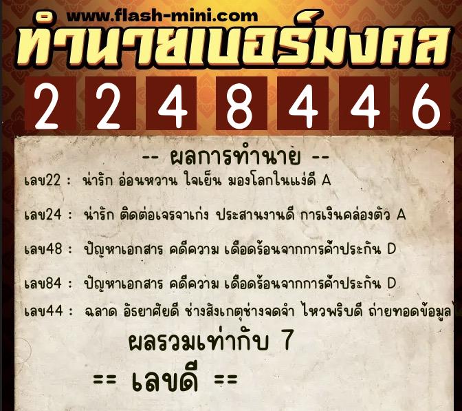 ทำนายเบอร์มงคล 0XX-2248446 ทำนายเบอร์มงคล หมายเลข 068-224844 ทำนายเบอร์มงคล 0XX-2248446 ทำนายเบอร์มงคล หมายเลข 068-224844