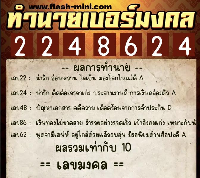ทำนายเบอร์มงคล 0XX-2248624 ทำนายเบอร์มงคล หมายเลข 091-224862 ทำนายเบอร์มงคล 0XX-2248624 ทำนายเบอร์มงคล หมายเลข 091-224862