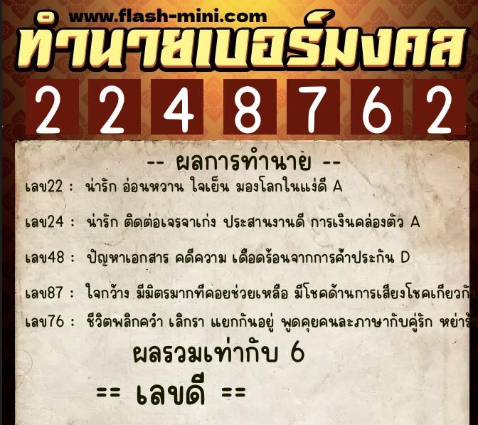 ทำนายเบอร์มงคล 0XX-2248762  ทำนายเบอร์มงคล หมายเลข 088-224876 