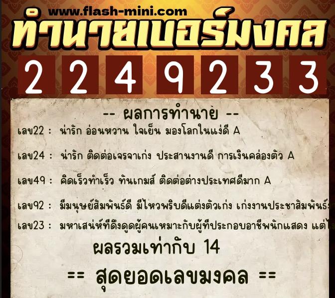 ทำนายเบอร์มงคล 0XX-2249233 ทำนายเบอร์มงคล หมายเลข 094-224923 ทำนายเบอร์มงคล 0XX-2249233 ทำนายเบอร์มงคล หมายเลข 094-224923