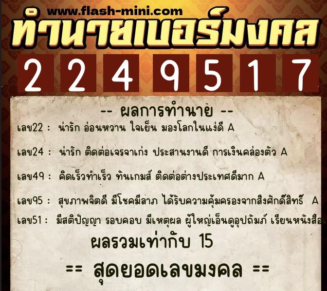 ทำนายเบอร์มงคล 0XX-2249517  ทำนายเบอร์มงคล หมายเลข 089-224951 