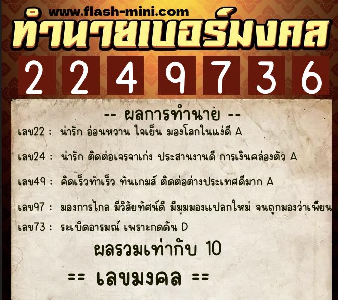 ทำนายเบอร์มงคล 0XX-2249736 ทำนายเบอร์มงคล หมายเลข 069-224973 ทำนายเบอร์มงคล 0XX-2249736 ทำนายเบอร์มงคล หมายเลข 069-224973