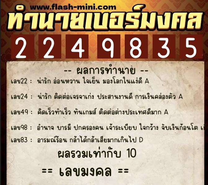 ทำนายเบอร์มงคล 0XX-2249835 ทำนายเบอร์มงคล หมายเลข 082-224983 ทำนายเบอร์มงคล 0XX-2249835 ทำนายเบอร์มงคล หมายเลข 082-224983