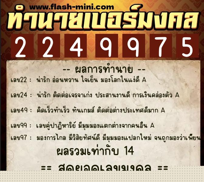 ทำนายเบอร์มงคล 0XX-2249975  ทำนายเบอร์มงคล หมายเลข 081-224997 
